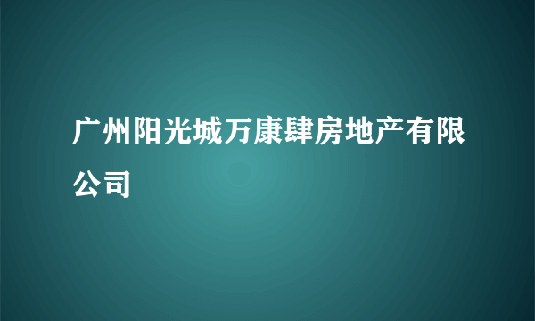 广州阳光城万康肆房地产有限公司