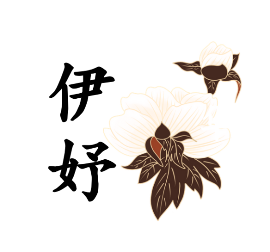 伊妤