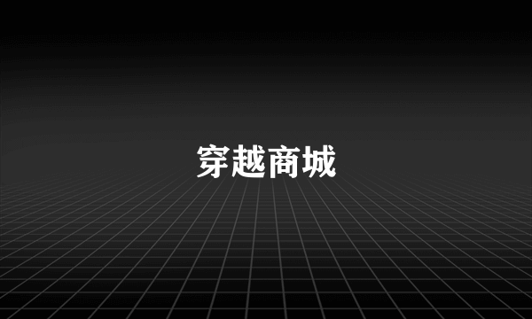 穿越商城