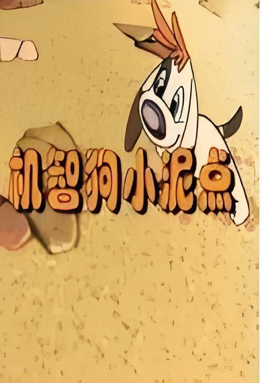 机智狗小泥点