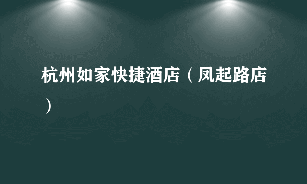 杭州如家快捷酒店（凤起路店）