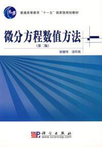 微分方程数值方法（第二版）