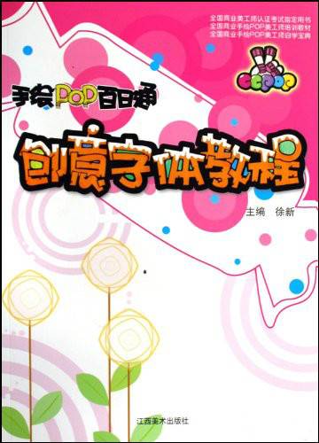 手绘pop百日通：创意字体教程