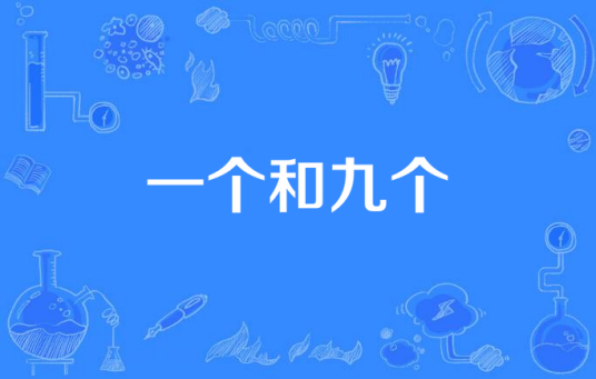 一个和九个