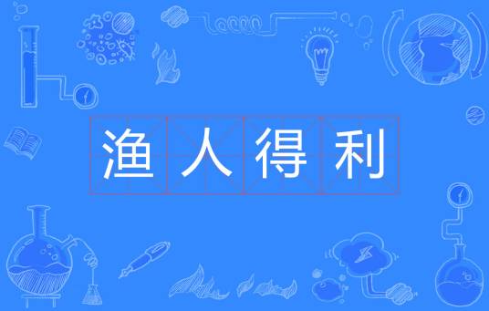 渔人得利