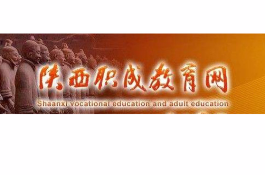 陕西职成教育网