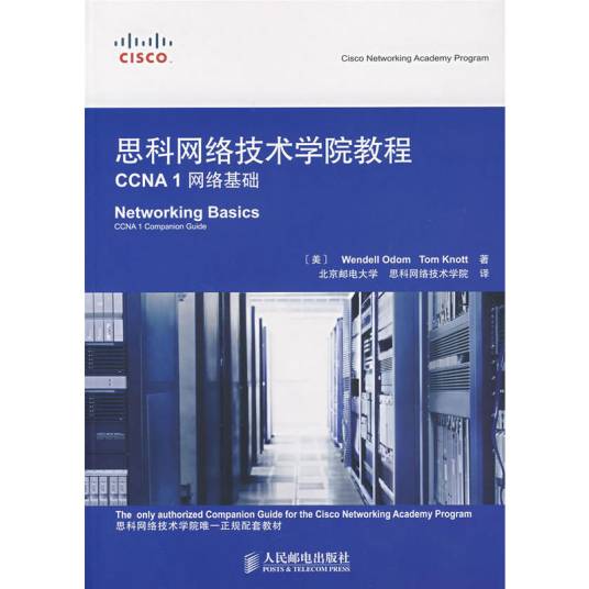 思科网络技术学院教程CCNA 1网络基础