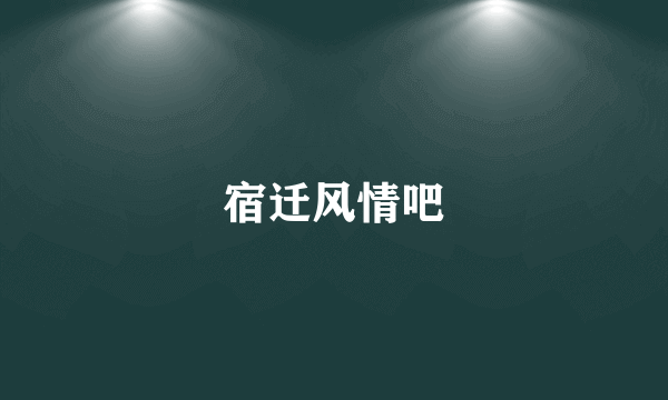 宿迁风情吧