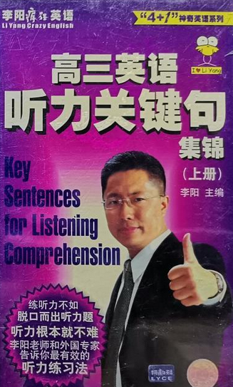 李阳疯狂英语初三英语听力关键句集锦上册（音带）