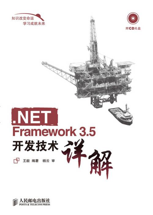 .NET Framework 3.5开发技术详解