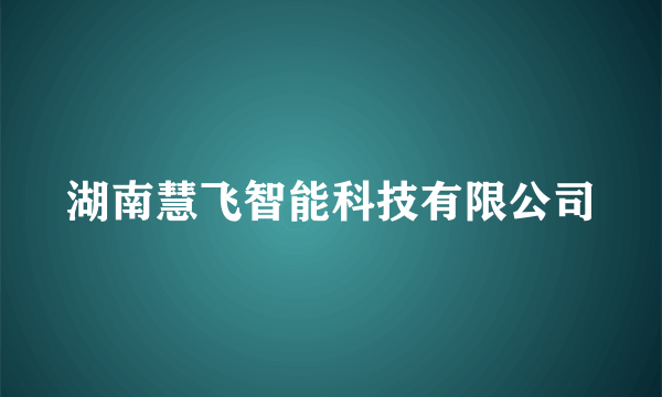 湖南慧飞智能科技有限公司