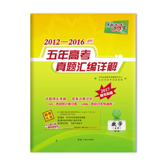2012-2016五年高考真题汇编详解数学（文科）