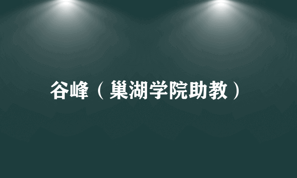 谷峰（巢湖学院助教）