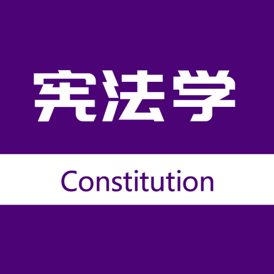 宪法学（以宪法为研究对象的一门法学学科）