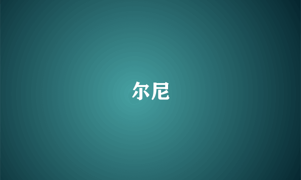尔尼