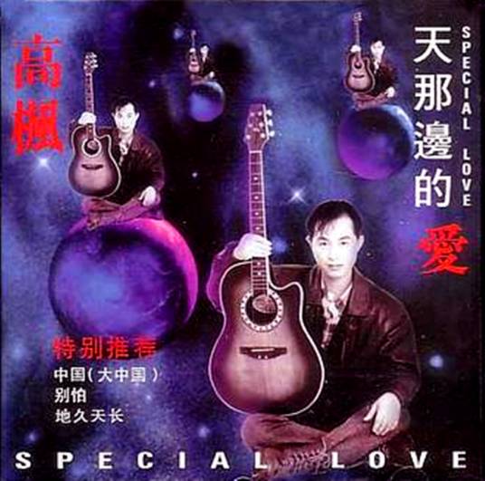 大中国（1994年高枫作词、作曲演唱的爱国流行歌曲）