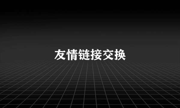 友情链接交换