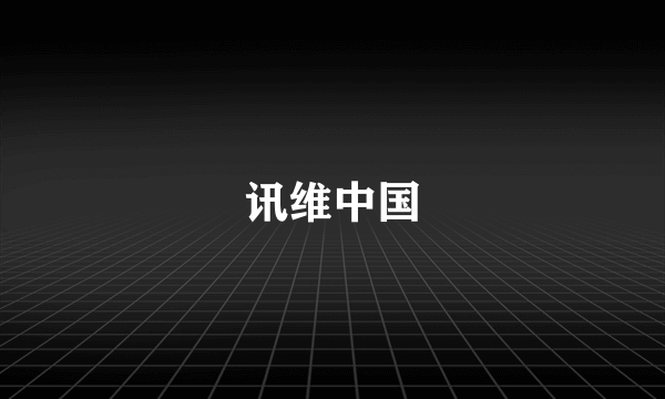 讯维中国