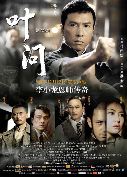叶问（2008年叶伟信执导的动作电影）
