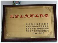 王金山大师工作室