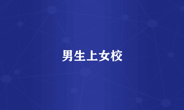 男生上女校