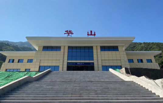 华山站（中国陕西省渭南市境内铁路车站）