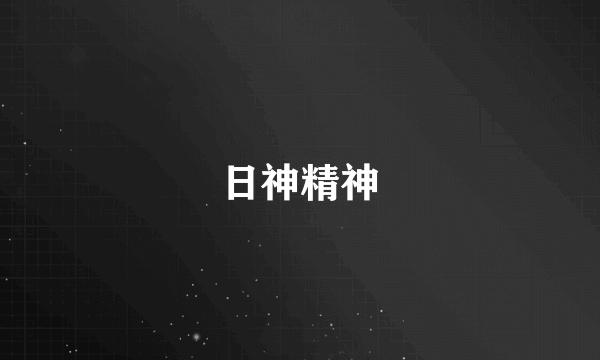 日神精神