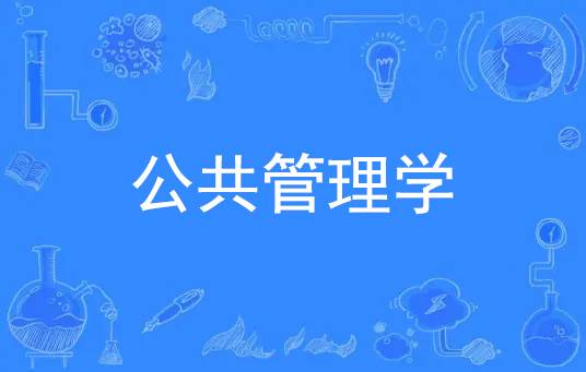 公共管理学（研究生教育学科专业）