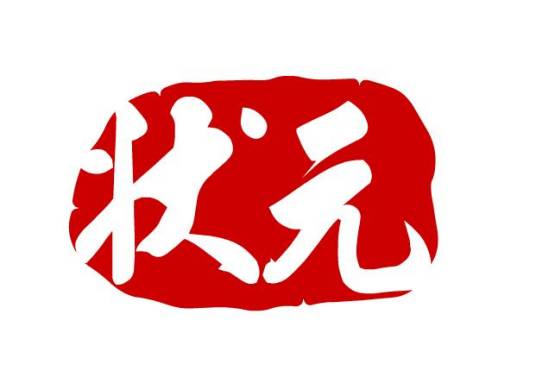 状元（殿试第一名）