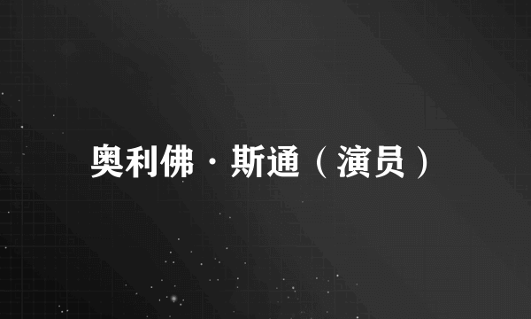 奥利佛·斯通（演员）