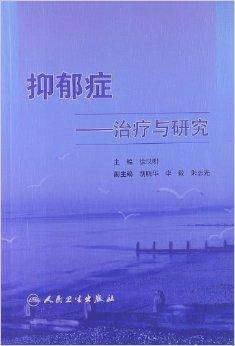 抑郁症：治疗与研究