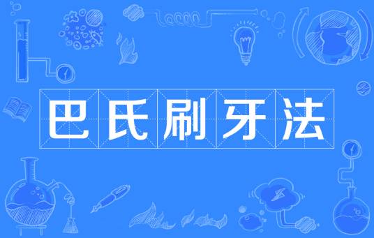 巴氏刷牙法