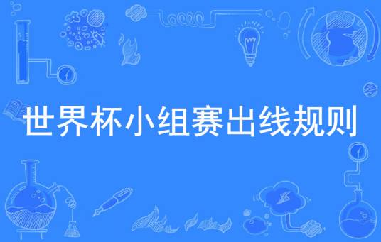 国际足联世界杯小组赛出线规则