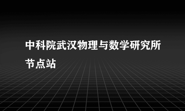 中科院武汉物理与数学研究所节点站