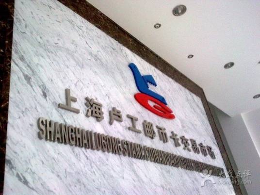 上海卢工邮币卡市场