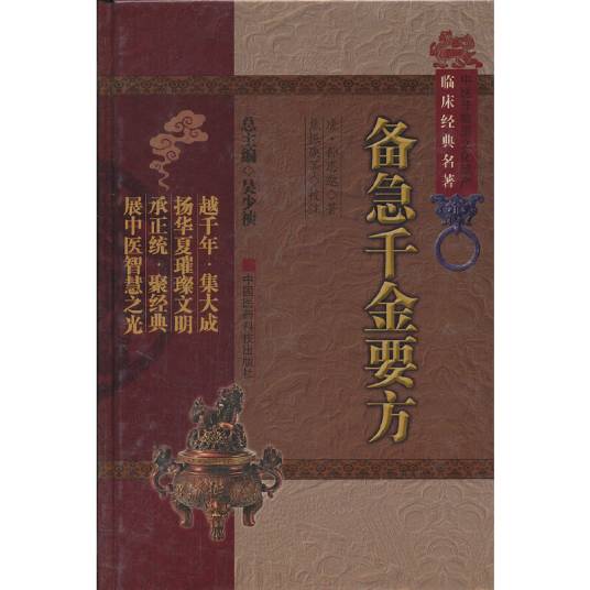 备急千金要方（2011年中国医药科技出版社出版的图书）