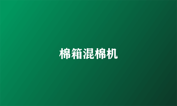 棉箱混棉机