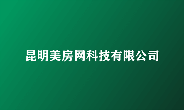 昆明美房网科技有限公司