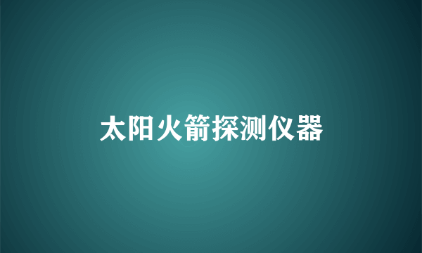 太阳火箭探测仪器