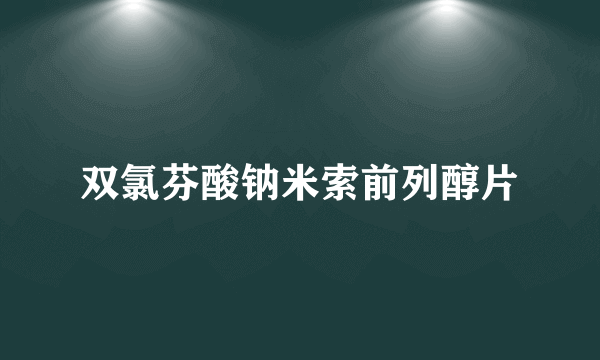 双氯芬酸钠米索前列醇片