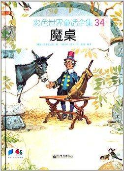 彩色世界童话全集：魔桌