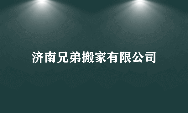 济南兄弟搬家有限公司