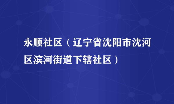 永顺社区（辽宁省沈阳市沈河区滨河街道下辖社区）
