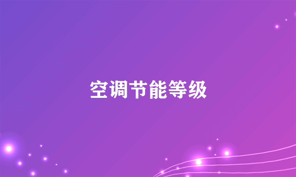 空调节能等级