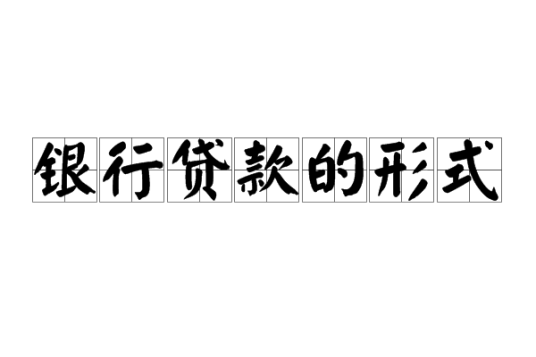银行贷款的形式