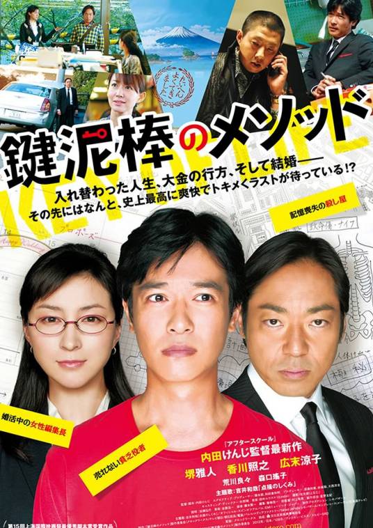 盗钥匙的方法（日本2012年内田贤治执导的电影）