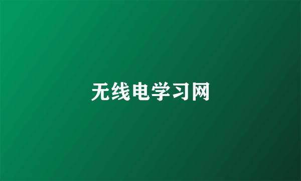 无线电学习网