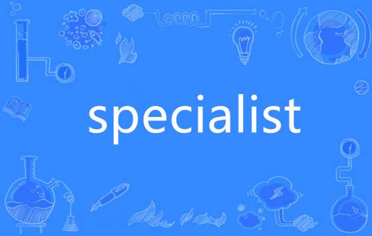 Specialist（英语单词）