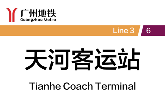 天河客运站（中国广东省广州市境内地铁车站）