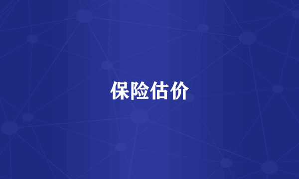 保险估价
